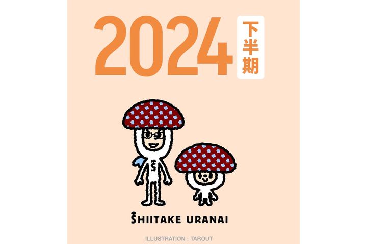 「しいたけ占い」2024年下半期が公開！／「しいたけ占い」公式サイトより引用
