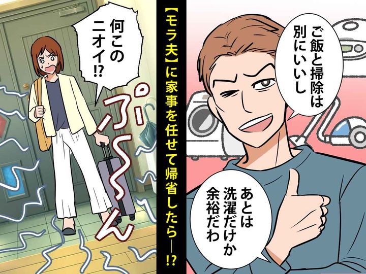 画像: 「洗濯ぐらい余裕だわww」【家事を一切しない夫】に任せて帰省 → 妻が戻ると「えっ、クサッ！」なんと？