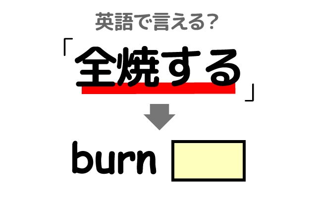 英語で【全焼する】は何て言う？「燃える」などの英語もご紹介