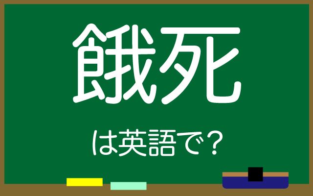 英語で【餓死】は何て言う？「餓死する・食料が不足して」などの英語もご紹介