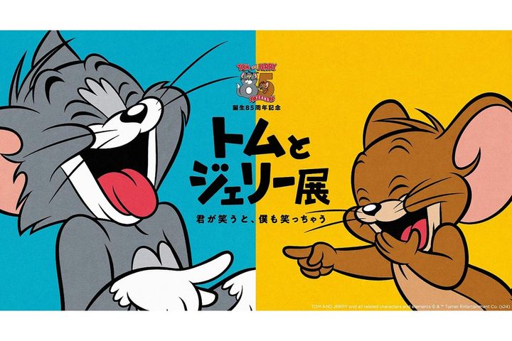 誕生85周年記念トムとジェリー展君が笑うと、僕も笑っちゃう