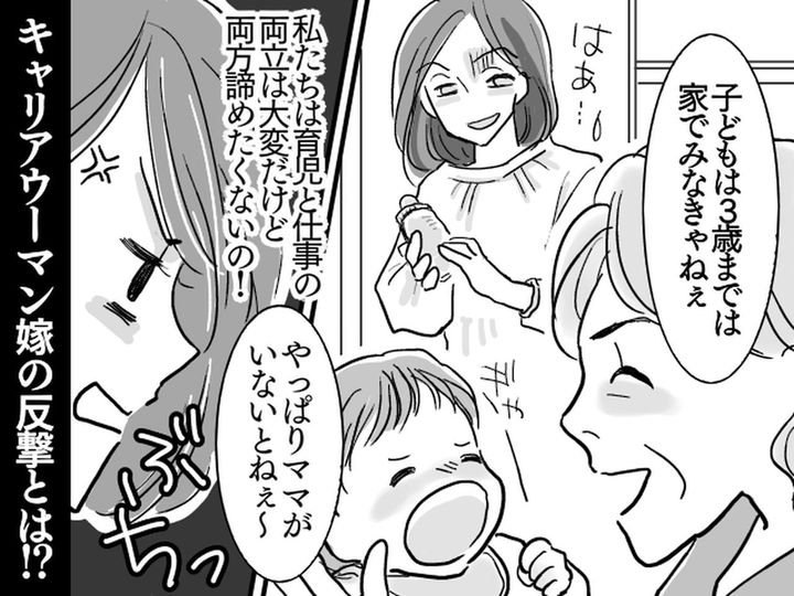 画像: ワーママの嫁に「子どもは3歳まで家で見なさい！」【姑の古い価値観】が苦痛 → 嫁が反撃に出る！