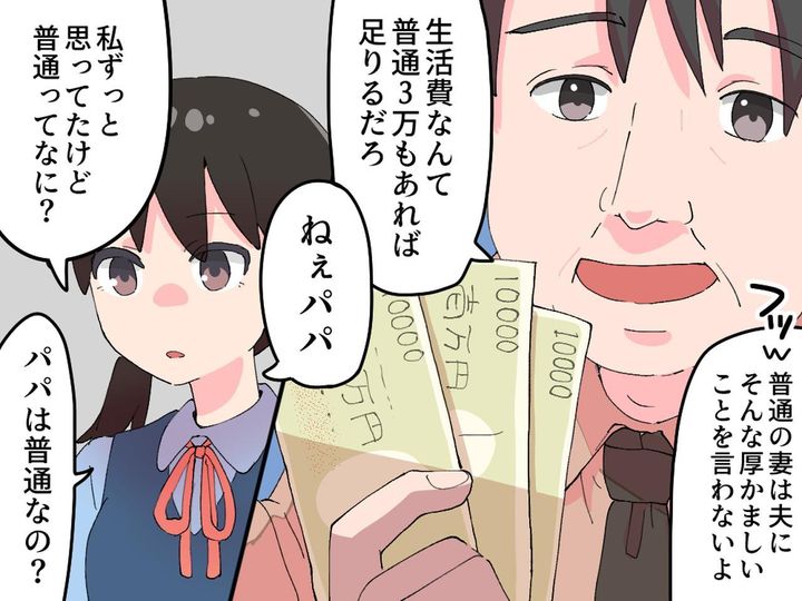画像: ＜娘に感謝！＞「生活費は月3万が普通だろ！」【無能な嫁扱いするケチ夫】に → 娘がピシャリ！