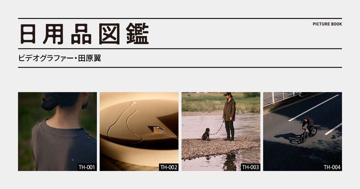 日用品図鑑：ビデオグラファー・田原翼の愛用する〈Paso〉のシグネットリングetc.