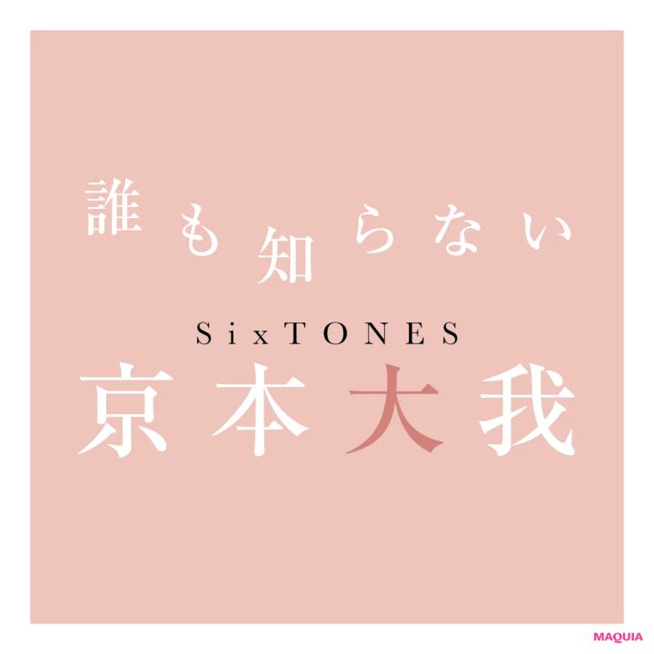 誰も知らない京本大我 SixTONES 京本大我