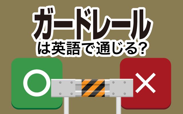 【ガードレール】は英語で通じる？通じない？「設置」などの英語もご紹介