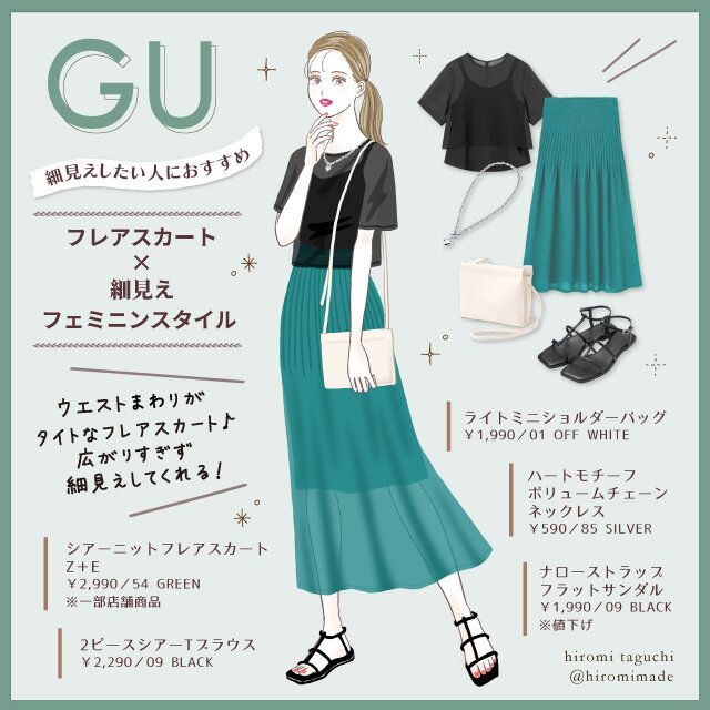 フレアスカートで叶える細見えフェミニンスタイル