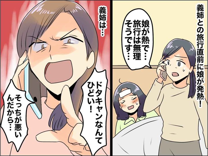 画像: 親戚と旅行！直前に【娘が急病でダウン】→ 義姉「ドタキャンなんて最悪！」と激怒！さらに──！？