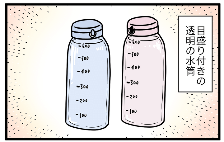 ということで…、改善のために、目盛り付きの透明の水筒を導入することにしました！