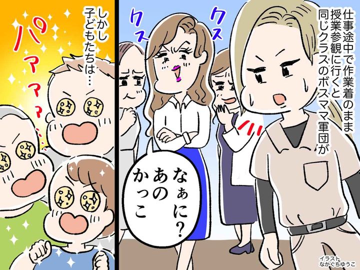 画像: 授業参観に、作業着で駆けつけると「何あの服装？ww」【ママ友にバカにされるも】→ まさかの救世主が！