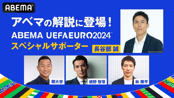 EURO2024、全51試合を無料生中継するABEMA！開幕から1週間で累計視聴者数が700万を突破