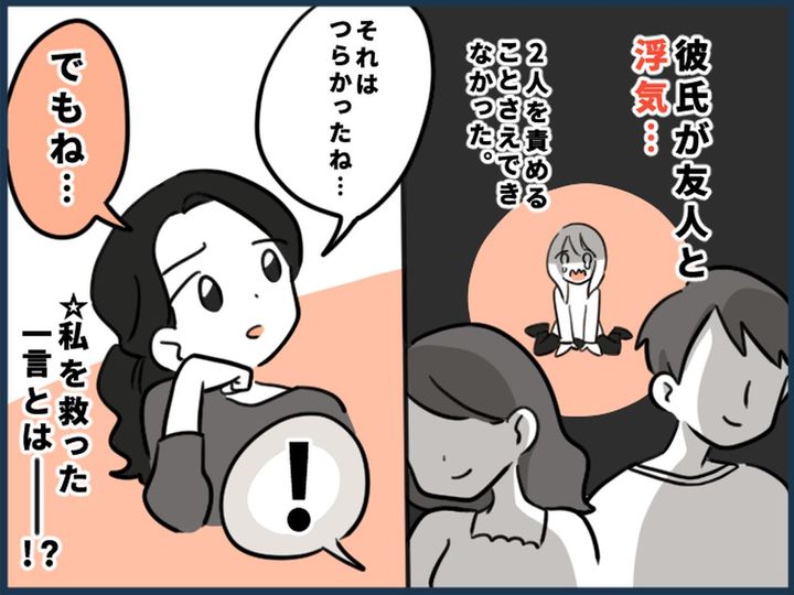 画像: 彼氏が友人と浮気。「もう誰も信じられない」絶望していた私に →『ある人物』から