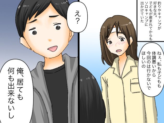 画像: 体調不良の妻子を置いて「じゃあキャンプ行ってくるわ！」→ 夫が帰ってきたのは【3日後】──しかも？