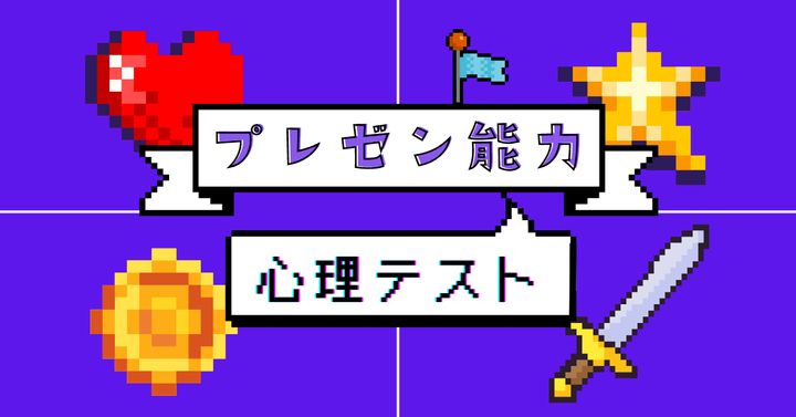 ほしいアイテムは？「プレゼンテーション能力」がわかる心理テスト