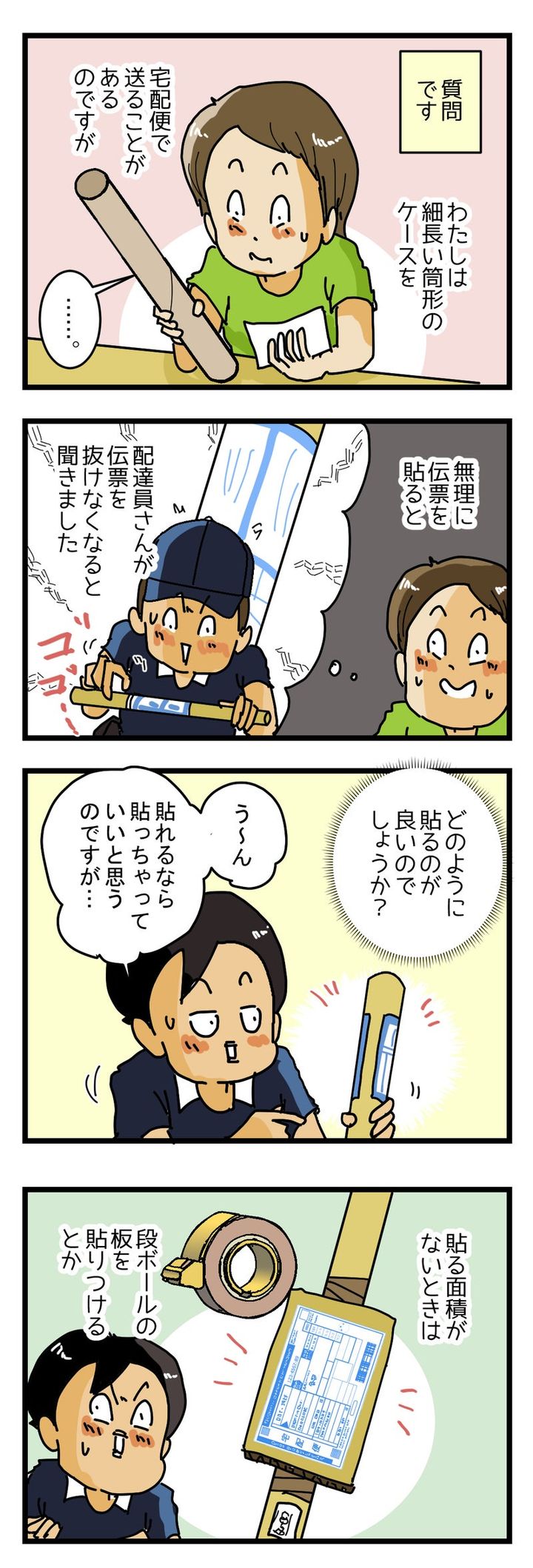 『細長いものに宅配伝票を貼るときは どうしたら良いですか？』の話
