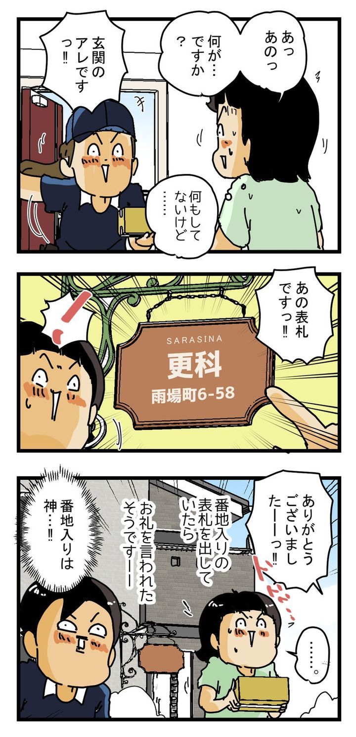 『ありがとうございます！』何もしていないのに配達員に感謝された話
