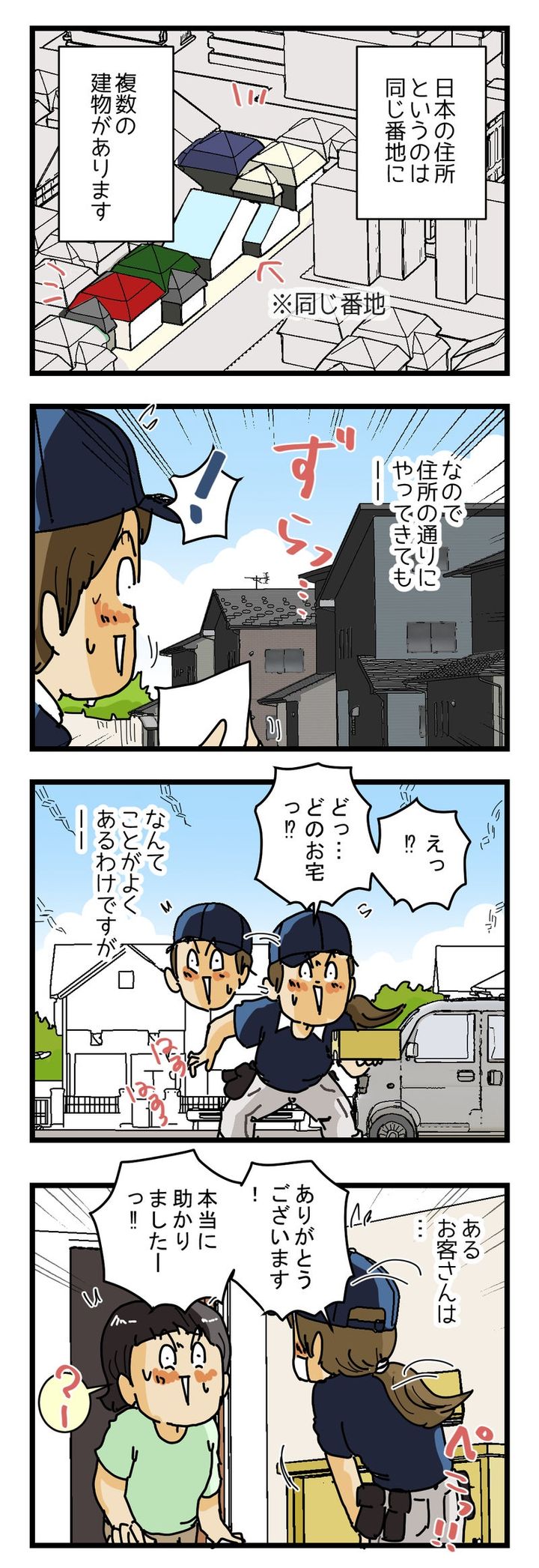 『ありがとうございます！』何もしていないのに配達員に感謝された話