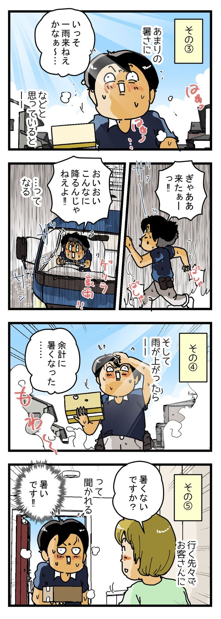 猛暑の中を配達しているときの『５つのあるある』