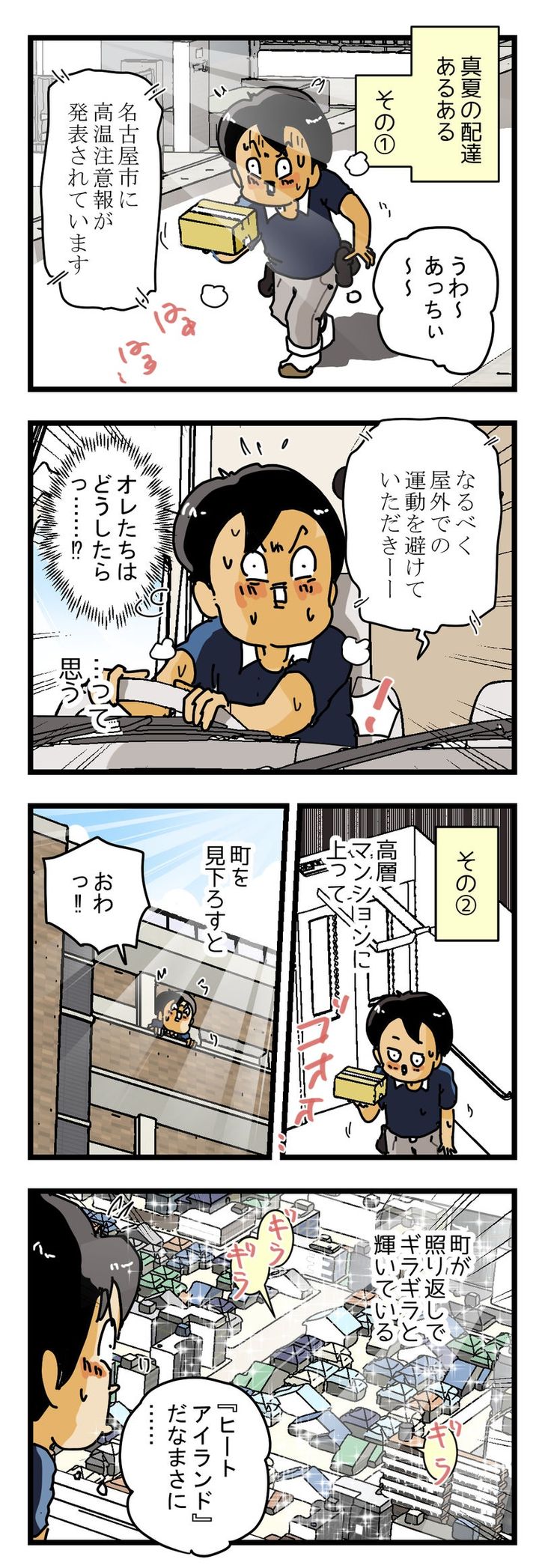 猛暑の中を配達しているときの『５つのあるある』