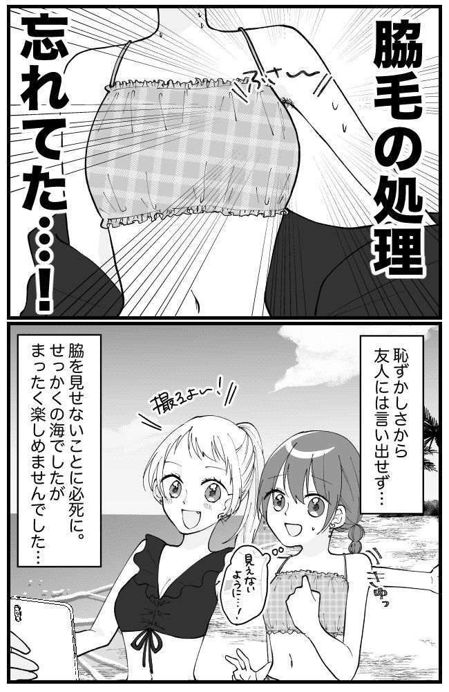 友人と海へ→服を脱ごうとした際、ワキに違和感が。「まさか…」と思い見てみると…！？