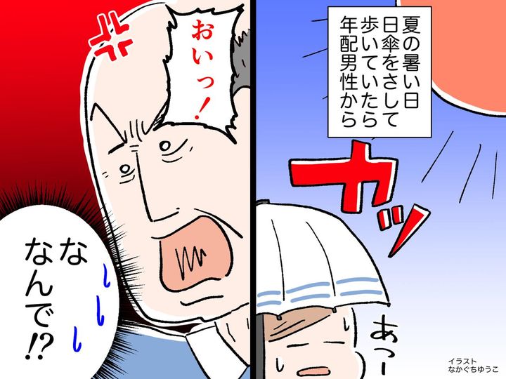 画像: 日傘を差して歩いていると「おい！」急に年配男性から怒鳴られた！→ 『うっかりNG行動』に「反省」