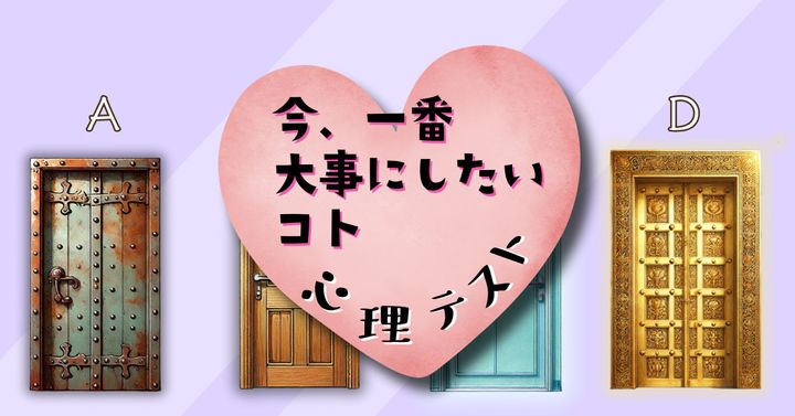 どの扉を開ける？「今一番大事にすべき事柄」がわかる心理テスト
