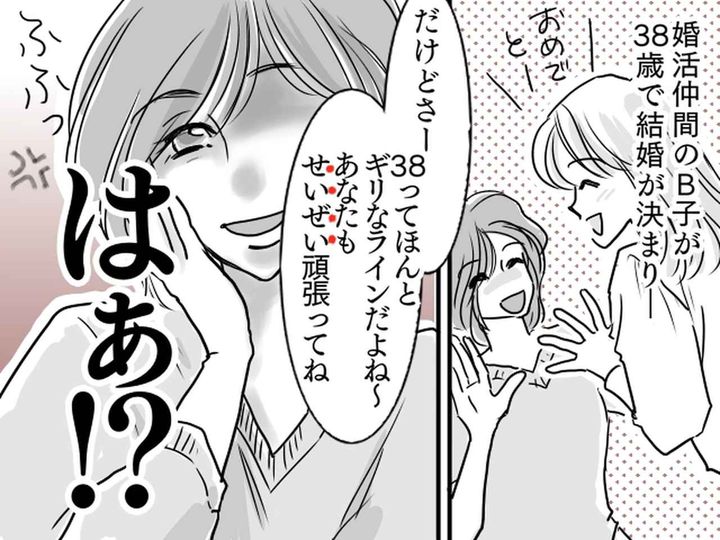 画像: 婚活仲間だった友人が「38歳ってギリなラインだよね。せいぜい頑張って（笑）」失礼な一言に唖然、、、