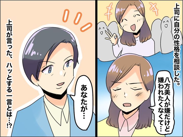 画像: 「人に嫌われるのが怖い、、、」【八方美人な私】に → 厳しくも頼れる上司から『ハッとする』一言が！！