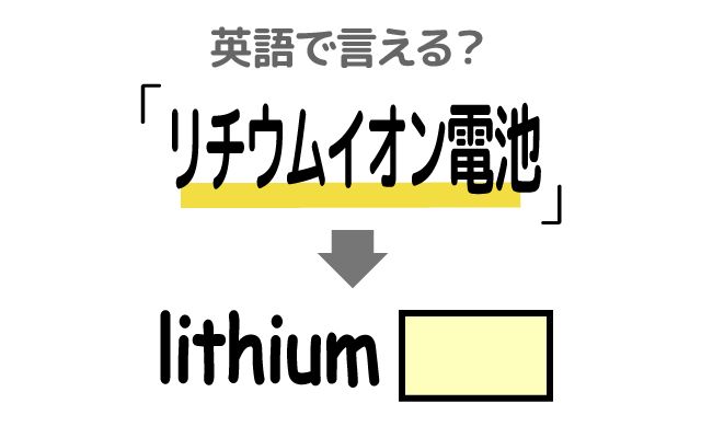英語で【リチウムイオン電池】は何て言う？「交換する」などの英語もご紹介