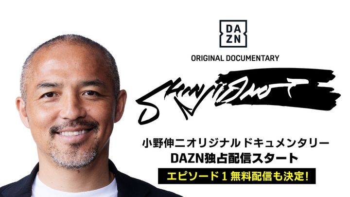 初出し満載！DAZNの小野伸二ドキュメンタリー『SHINJI ONO』が本日配信スタート EP1の無料配信も決定
