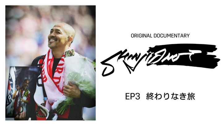 初出し満載！DAZNの小野伸二ドキュメンタリー『SHINJI ONO』が本日配信スタート EP1の無料配信も決定