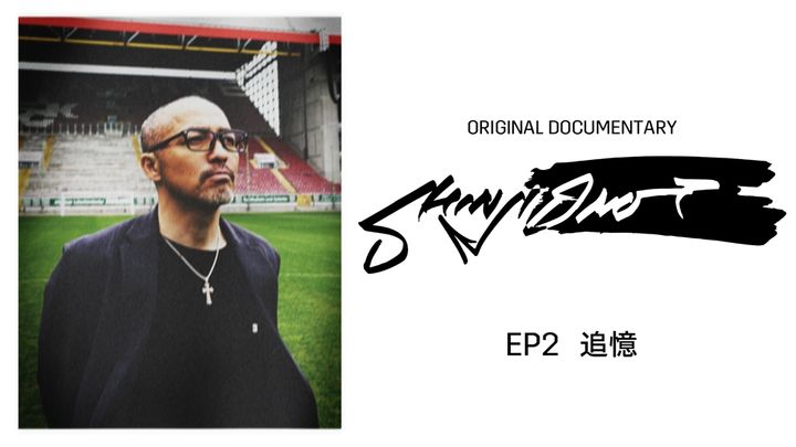 初出し満載！DAZNの小野伸二ドキュメンタリー『SHINJI ONO』が本日配信スタート EP1の無料配信も決定