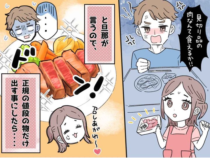 画像: 「見切り品？ そんなもん食わすな！！」【節約意識ゼロ夫】のお望み通りに『仕返し』した結果！？