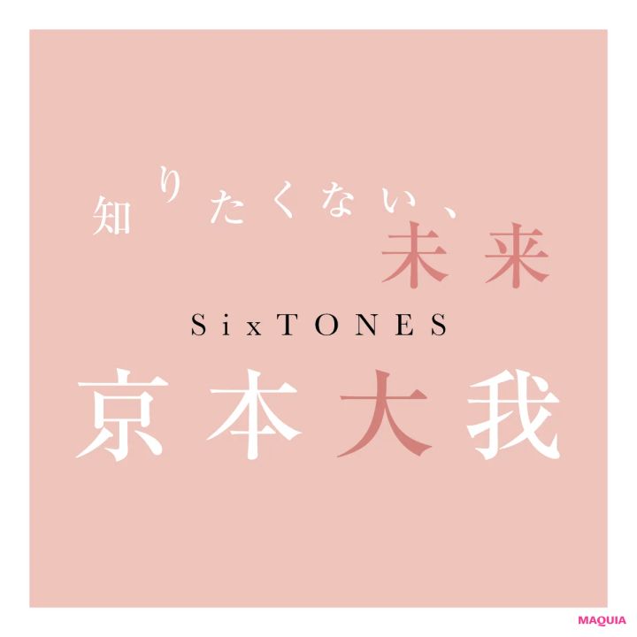 知りたくない、未来 京本大我 SixTONES インタビュー