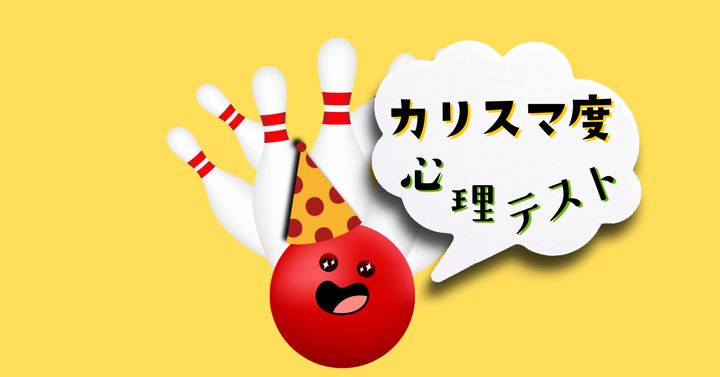 ピンは何本倒れた？あなたの「カリスマ度」がわかる心理テスト