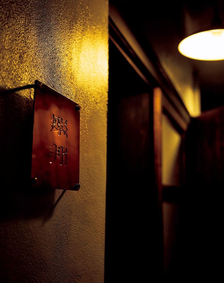 恵比寿『繁邦』の外観