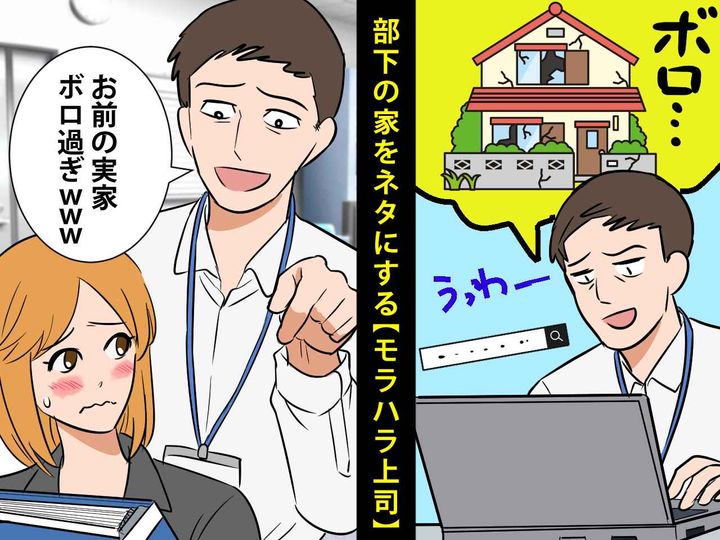 画像: 「お前の実家ボロすぎww」部下の家をネットで探してネタにする【モラハラ上司】が自業自得で失脚した話