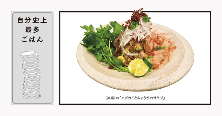 鈴木貴之の自分史上最多ごはん：〈神場〉の「アボカドとみょうがのサラダ」