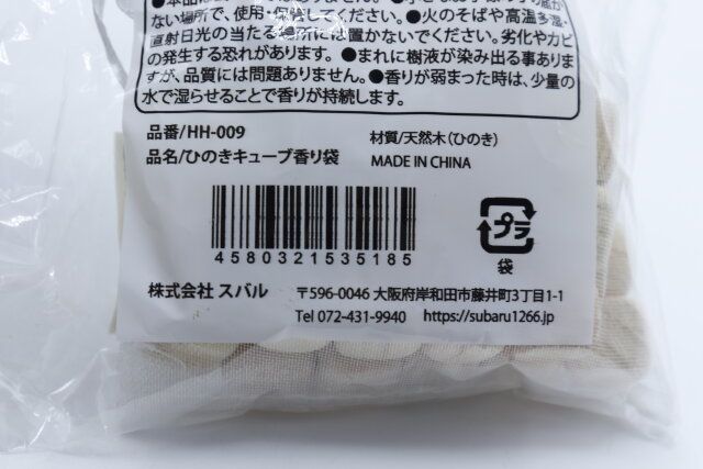 セリア ひのきキューブ香り袋 パッケージ JANコード