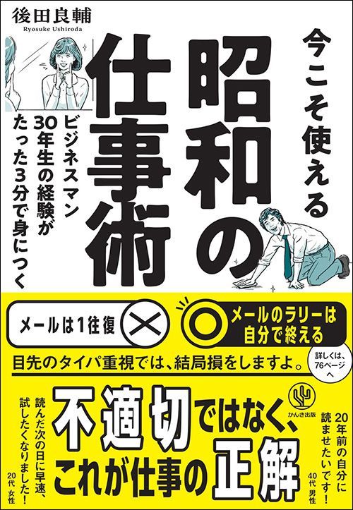 後田良輔『今こそ使える昭和の仕事術 ビジネスマン30年生の経験がたった3分で身につく』（かんき出版）