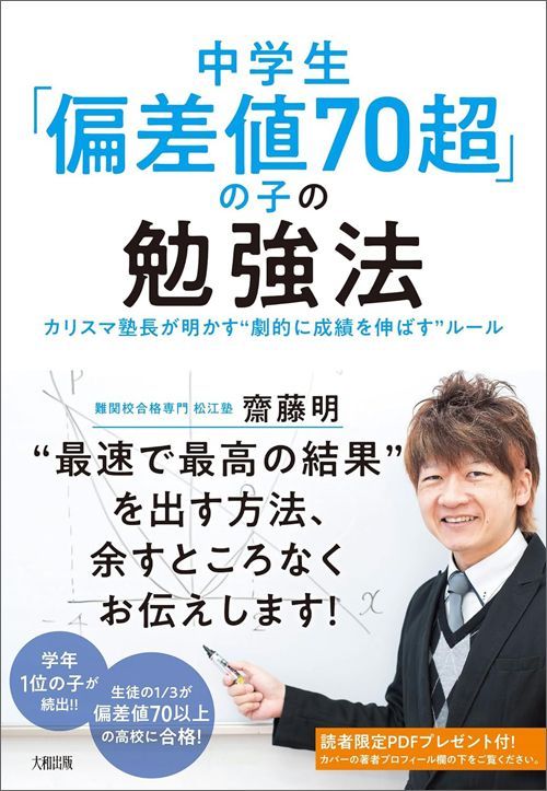 齋藤明『中学生「偏差値70超」の子の勉強法 カリスマ塾長が明かす“劇的に成績を伸ばす”ルール』（大和出版）
