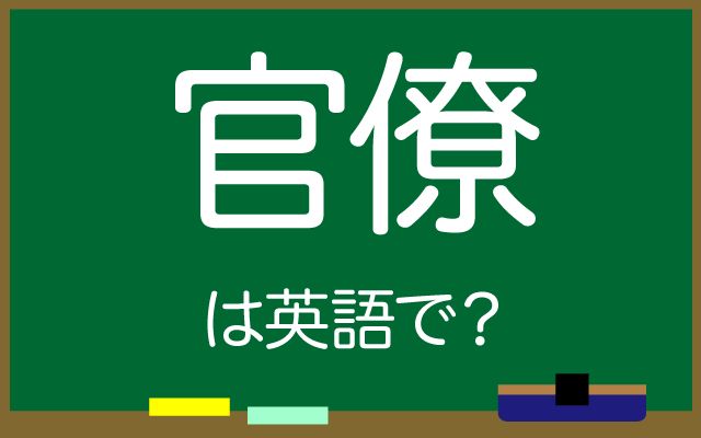 英語で【官僚】は何て言う？「長時間労働」などの英語もご紹介