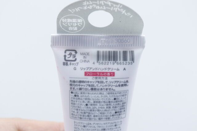 ダイソー リップアンドハンドクリーム パッケージ JANコード
