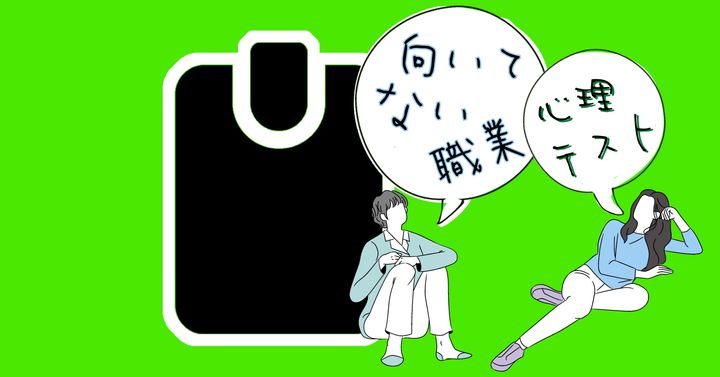 これが何に見える？あなたに「不向きな職業」がわかる心理テスト