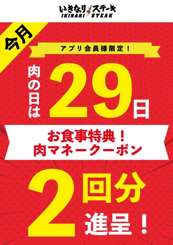 【いきなりステーキ】お食事特典2回分進呈！