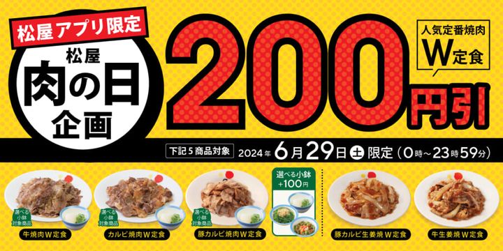 【松屋】アプリ限定「人気定番焼肉W定食200円引き」
