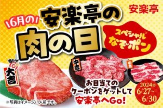 【安楽亭の肉の日】人気の焼肉が当たる！ハズレなし！