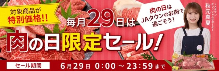 「JAタウン」の肉の日限定セール