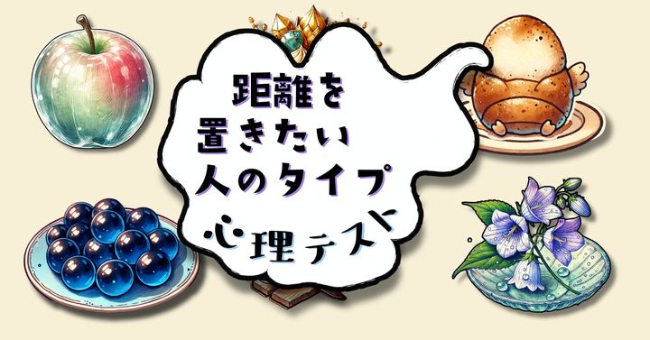 どれで後悔した？あなたが「距離を置きたい人」がわかる心理テスト