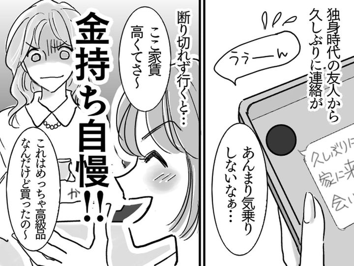 画像: 「会いたい～！家に来て！」→数年振りに連絡を寄越した友人の【金持ちマウント】炸裂！でも実は私、、、